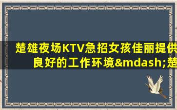鄂州夜总会招聘